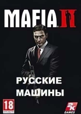 Мафия 2 с русскими машинами — скриншот