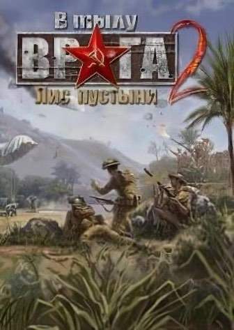 В тылу врага 2: Лис пустыни — скриншот