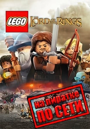 LEGO The Lord of the Rings по сети — скриншот