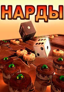 Нарды 3D — скриншот