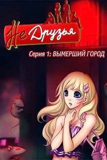Не друзья: Вымерший город — скриншот