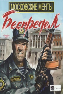 Московские менты. Беспредел — скриншот