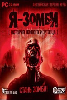 Я — зомби. История живого мертвеца — скриншот