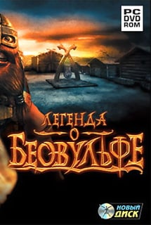 Легенда о Беовульфе (игра) — скриншот