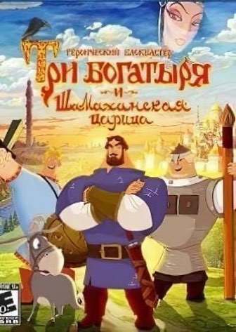 Три Богатыря и Шамаханская царица (игра) — скриншот