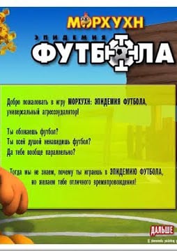 Морхухн: Эпидемия футбола — скриншот