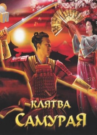Клятва самурая — скриншот
