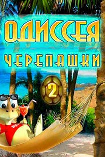 Одиссея Черепашки 2 — скриншот