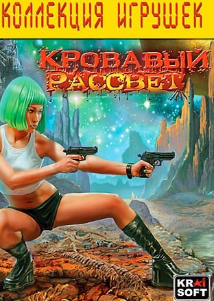 Кровавый Рассвет — скриншот