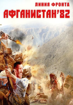 Линия фронта: Афганистан 82 — скриншот