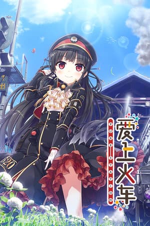 Maitetsu: Pure Station — скриншот