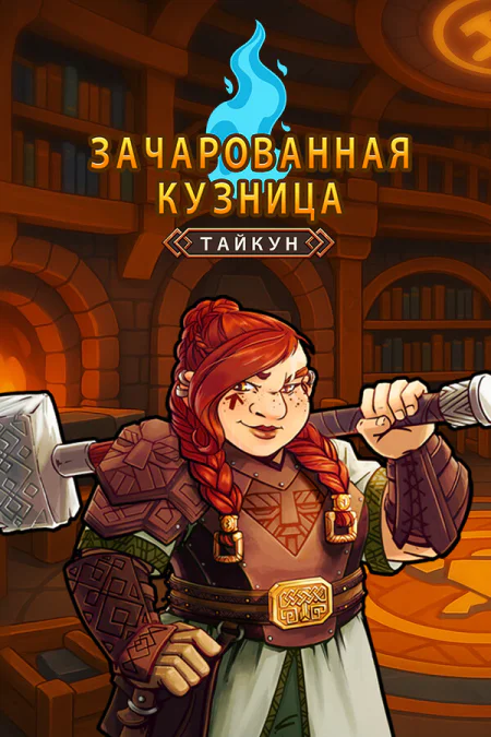 Magic Forge Tycoon (Зачарованная кузница) — скриншот