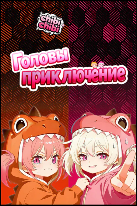 Heads Adventures (Хедс Адвенчерс: Чибичиби) — скриншот