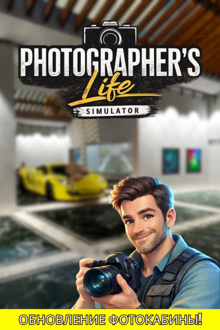 Photographers Life Simulator (Симулятор жизни фотографа) — скриншот