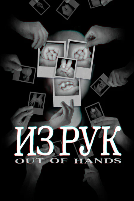 Out Of Hands (Аут оф Хэндс) — скриншот