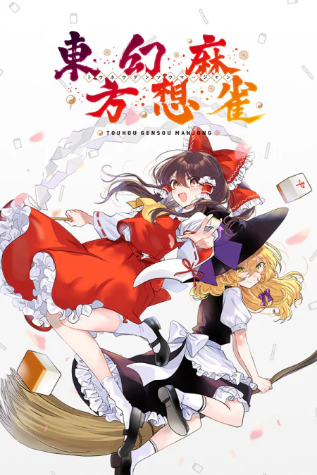 TOUHOU GENSOU MAHJONG (Тохо Генсо Маджонг) — скриншот